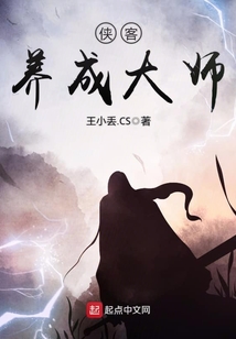 俠客養(yǎng)成大師