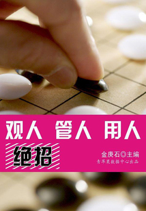觀人管人用人絕招(上)