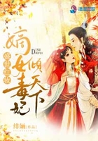 盛世紅妝之嫡女毒妃傾天下在線閱讀