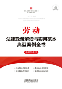 勞動法律政策解讀與實用范本典型案例全書