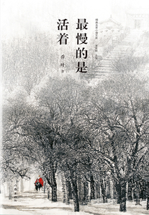 最慢的是活著