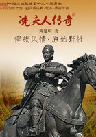 冼夫人傳奇在線閱讀