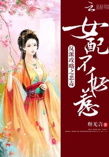 反派攻略之惡毒女配不好惹
