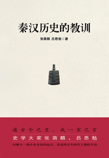秦漢歷史的教訓