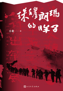 珠穆朗瑪?shù)捻? class=