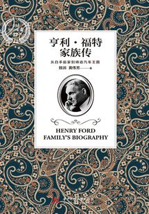 亨利福特家族傳