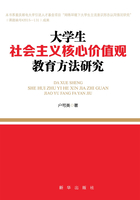 大学生社会主义核心价值观教育方法研究在线阅读