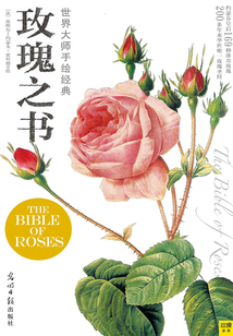 世界大師手繪經(jīng)典玫瑰之書