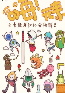 嗨！元素：元素使者和化合物精靈