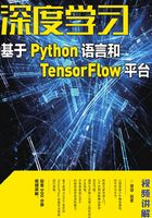 深度学习：基于Python语言和TensorFlow平台（视频讲解版）在线阅读