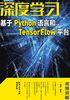 深度学习：基于Python语言和TensorFlow平台（视频讲解版）