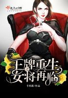 王牌重生之女將再臨在線閱讀