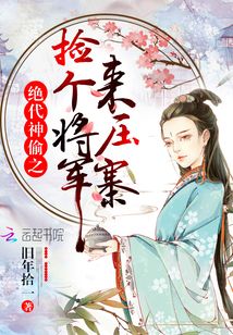 絕代神偷之撿個將軍來壓寨
