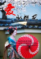 愛如櫻花在線閱讀