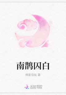 南鵲囚白