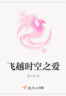 飛越時空之愛