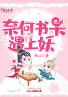 奈何書呆遇上妖在線閱讀