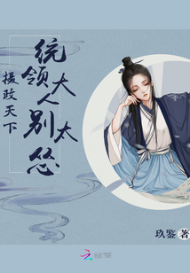 攝政天下之統(tǒng)領(lǐng)大人別太慫