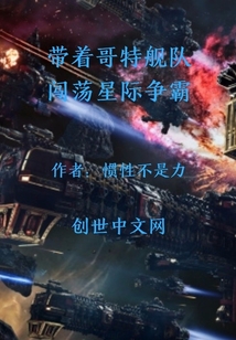 帶著哥特艦隊(duì)闖蕩星際爭霸