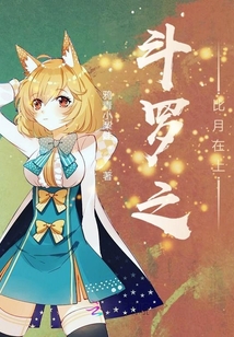 斗罗之比月在上