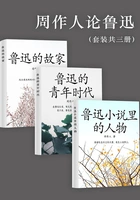 周作人论鲁迅(套装共三册)在线阅读