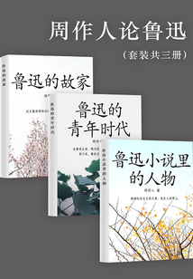 周作人論魯迅(套裝共三冊)