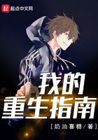 我的重生指南在線閱讀