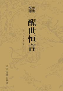 醒世恒言(古典文庫)