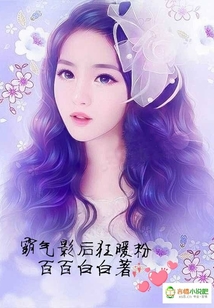 霸氣影后狂暖粉