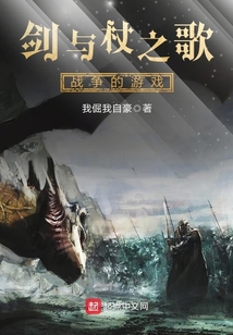 劍與杖之歌戰爭的游戲