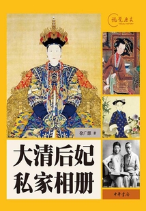 大清后妃私家相冊