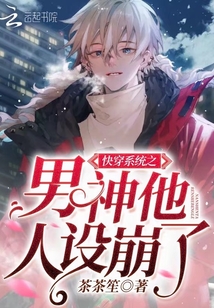 快穿系統(tǒng)之男神他人設崩了