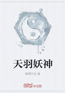 天羽妖神