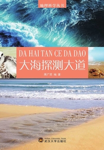 大海探測(cè)大道(地理科學(xué)叢書(shū))