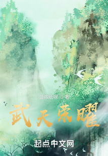 武天榮曜