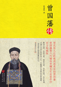 曾國藩傳