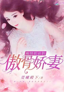 癡情影帝的傲骨嬌妻
