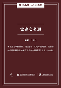黨建實務通（谷臻小簡·AI導讀版）