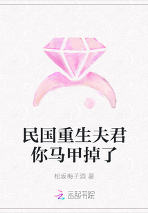 民國(guó)重生夫君你馬甲掉了