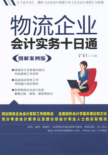 物流企業會計實務十日通（圖解案例版）
