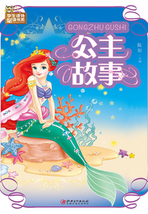 公主故事
