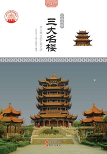 三大名樓：文人雅士的匯聚之所
