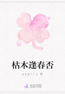 枯木逢春否
