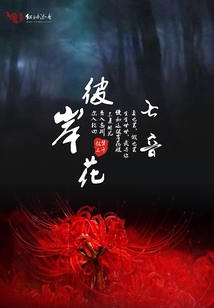 彼岸花七音