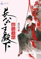 長公主殿下超厲害的在線閱讀