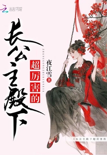 長公主殿下超厲害的