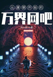 從唐朝開始的萬界網吧