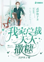 我家總裁天天撒糖在線閱讀