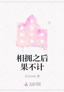 相擁之后果不計
