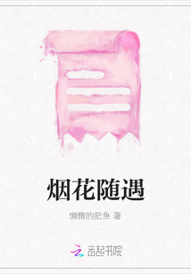 煙花隨遇